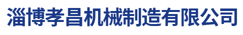 淄博孝昌機(jī)械制造有限公司